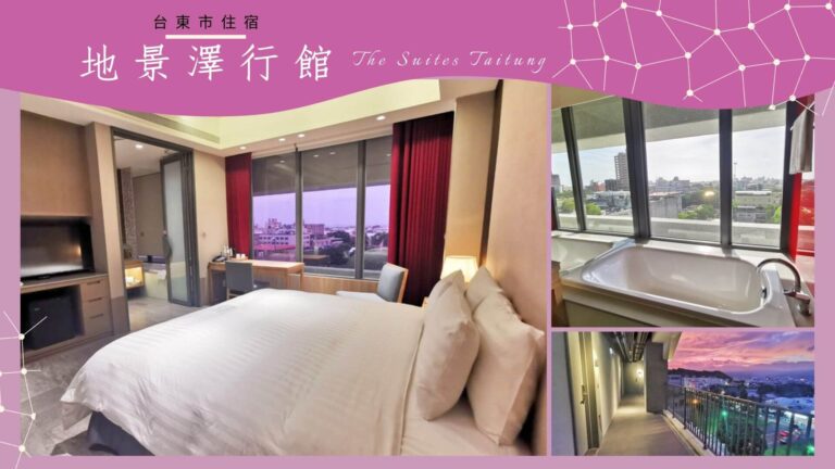 台東市區質感住宿地景澤行館開箱