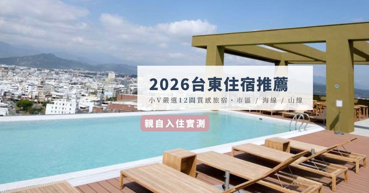 2026台東住宿推薦-小V嚴選質感旅宿