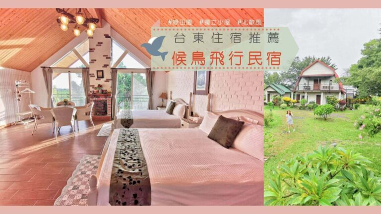 台東卑南候鳥飛行民宿北歐鄉村風獨立小屋開箱