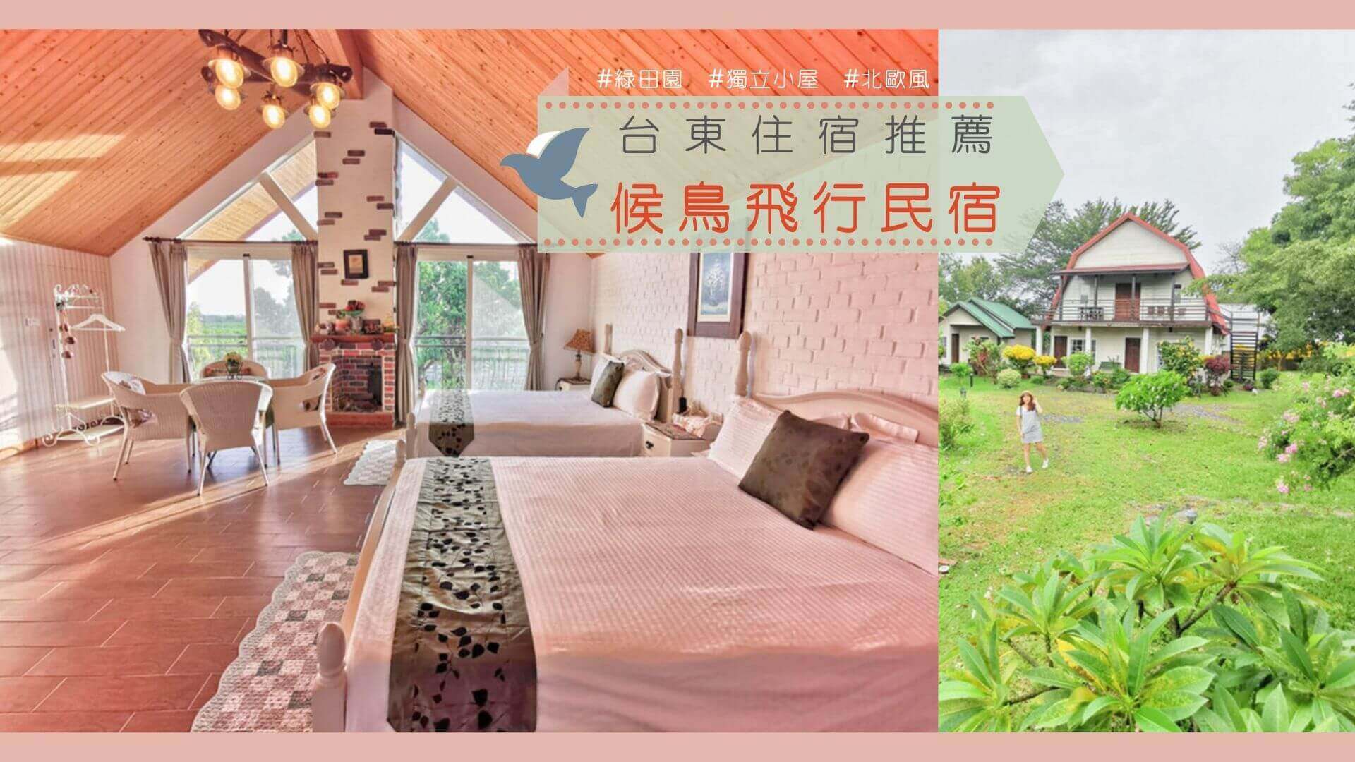 台東卑南候鳥飛行民宿北歐鄉村風獨立小屋開箱