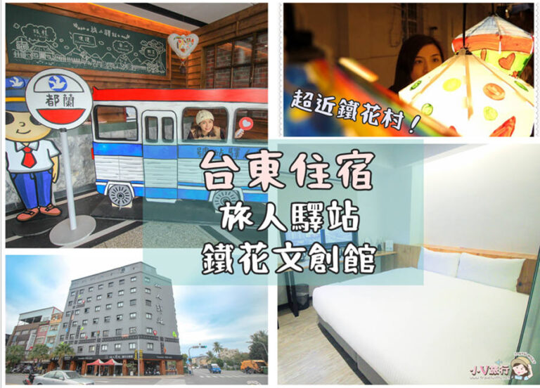 台東平價飯店旅人驛站鐵花館住宿開箱