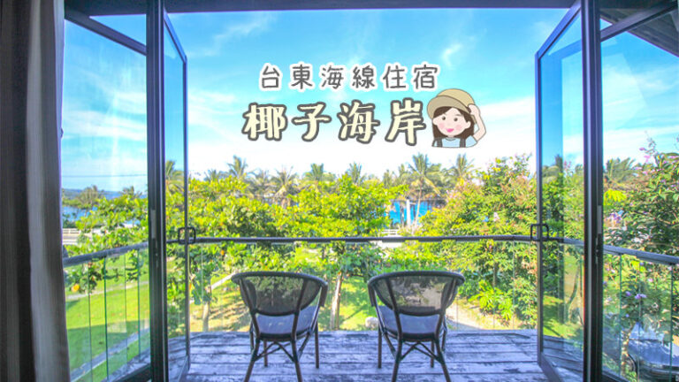台東卑南椰子海岸海景民宿直面太平洋無敵景觀開箱