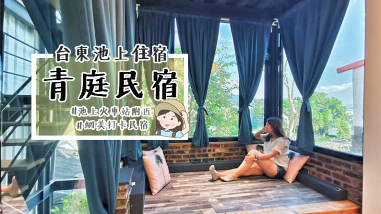 台東池上住宿推薦：青庭民宿溫馨鄉村風二人房休憩角落開箱