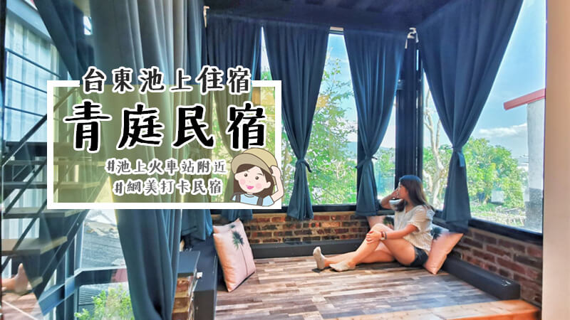 台東池上住宿推薦：青庭民宿溫馨鄉村風二人房休憩角落開箱